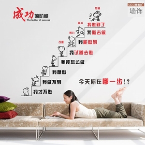 公司企业会议室办公室励志墙贴纸激励标语成功的阶梯个性创意贴画