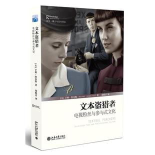 文本盗猎者:电视粉丝与参与式文化(美)亨利·詹金斯(Henry Jenkins)北京大学9787301275771