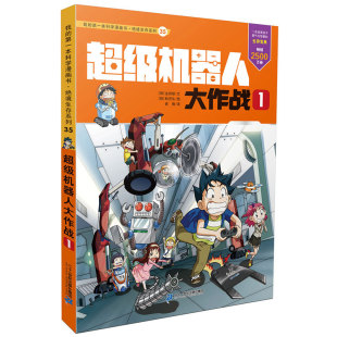 我 本科学漫画书 绝境生存系列35：超级机器人大作战1 第