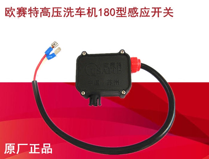 欧赛特qm-180关枪停机高压清洗机洗车机感应开关自动阀开关零配件