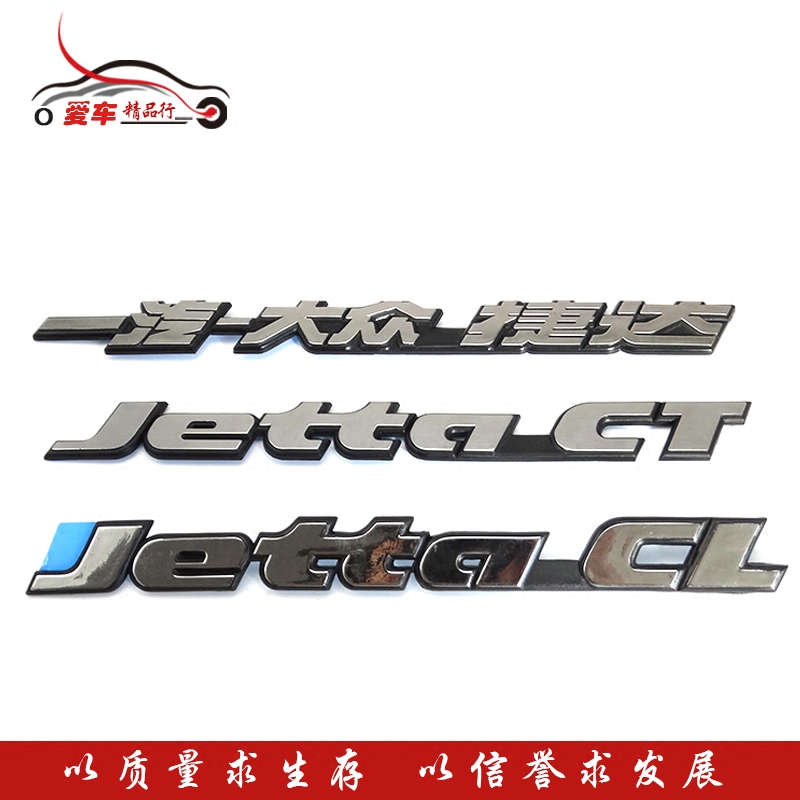 方头捷达老款后字标车标