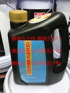 五十铃 防滑差速器油 差速器油 齿轮油 GL-5 LSD 140 倍思克4升
