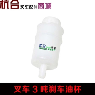 刹车油杯 单脚 油壶 适用合力柳工1 叉车配件