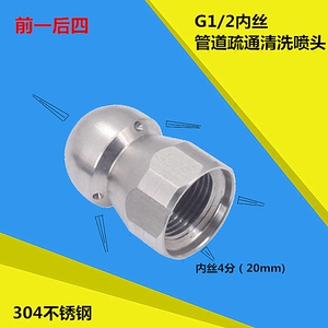 不锈钢前一后四喷射4分1/2内丝管道清洗疏通喷头水老鼠喷嘴DN15mm