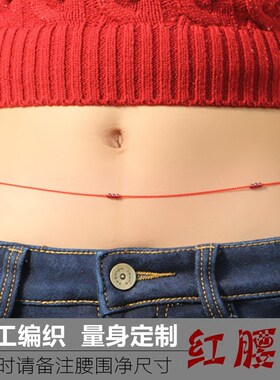 手工编织红腰链红腰带女细款红腰绳天然酒红石榴石量身定制