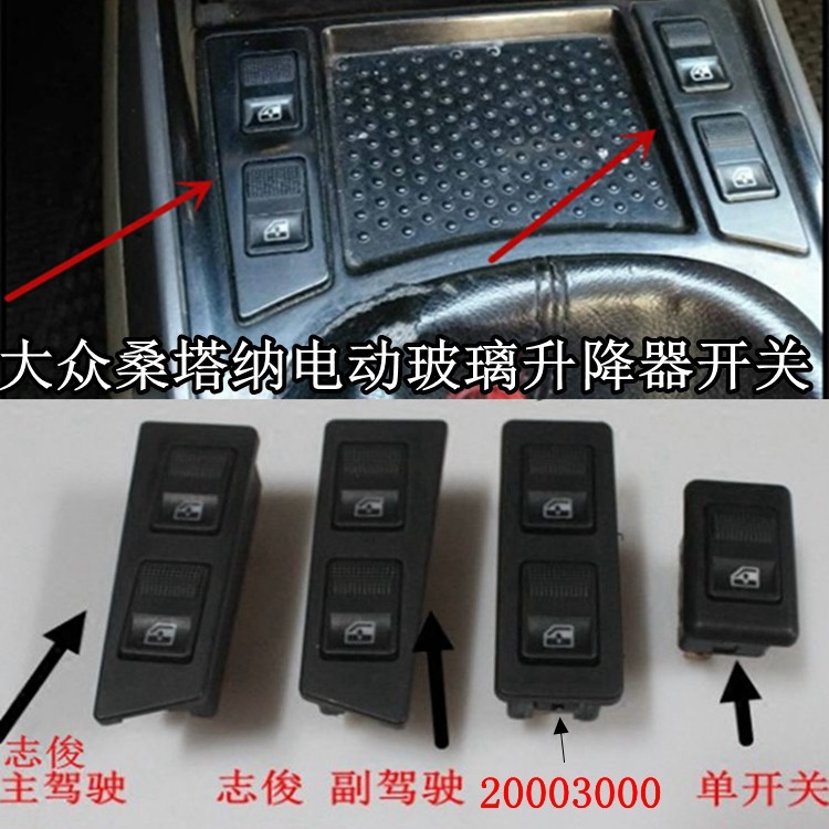 适用于大众桑塔纳2000超人轿子俊杰3000志俊电动玻璃升降器开关