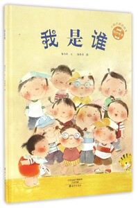 小雨点原创绘本 我是谁 正版RT陈玲玲文海燕9787535068514