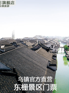 乌镇东栅门票