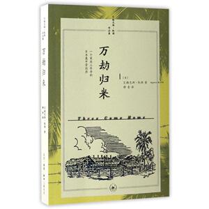 万劫归来 正版RT(美)艾格尼斯·凯斯(Agnes Keith)著生活·读书·新知三联书店9787108057891