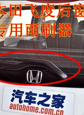 适用于飞度总成后雨刷器