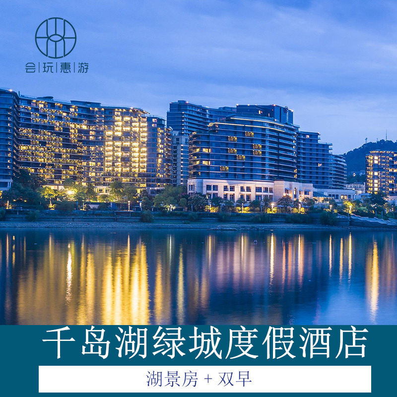 杭州千岛湖绿城度假酒店1晚+早餐+儿童乐园+旅拍