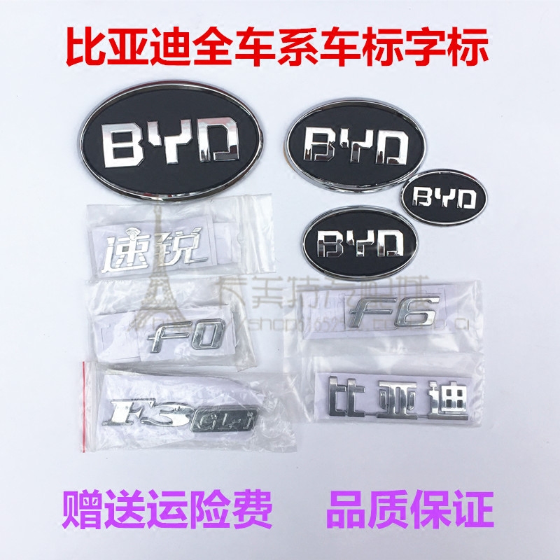 适配BYD比亚迪F0F3L3F6G3L3G6S6速锐前中网标字标后备箱方向盘标