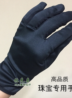 高档黑色莱卡钟表金银玉首饰品柜台销售导购员珠宝店专用看货手套