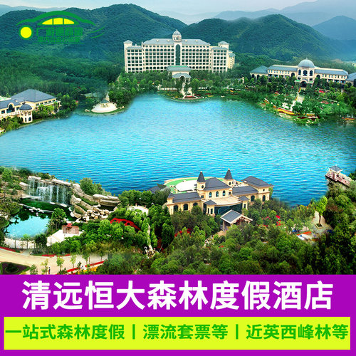 酒店位于清新区，森林覆盖率高达95.6%，千亩以上原生湖泊百余个 酒店森林景观客房，60㎡大空间，落地玻璃大阳台，通风舒适 【周边游】体验古龙峡国际赛道（全程）漂流；英西峰林；太和古洞 周六、节假日提供海鲜自助晚餐，具体以酒店实际安排为准。