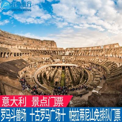 [罗马斗兽场-大门票]Colosseum古罗马广场+帕拉蒂尼山