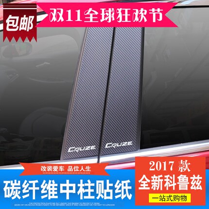 08-17款新科鲁兹中柱贴改装碳纤维纸经典科鲁兹车窗饰条BC柱车贴