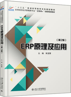 ERP原理及应用（第2版）朱宝慧北京大学9787301291863