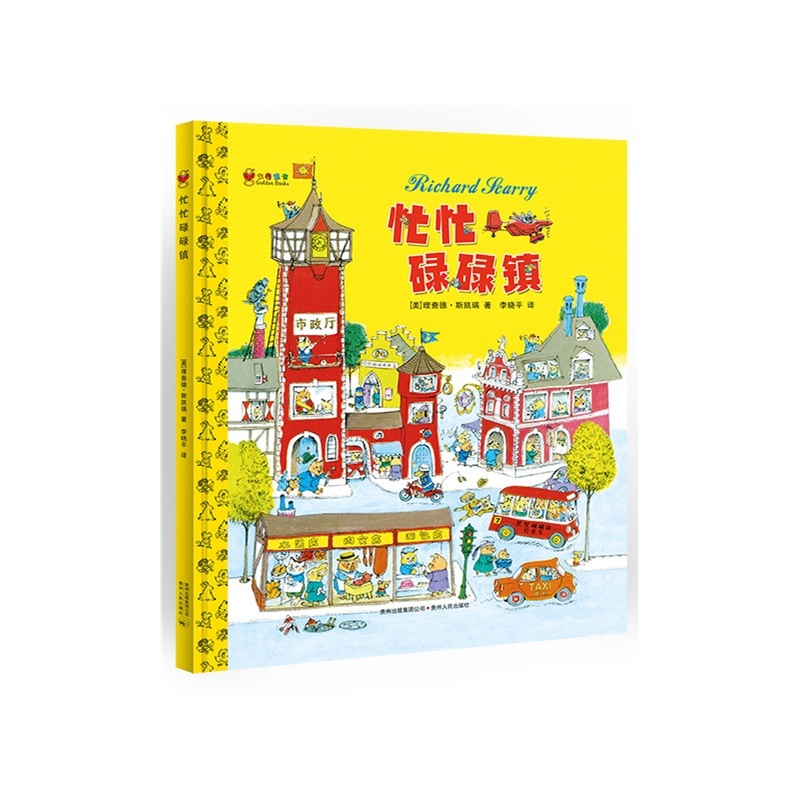 八库蒲公英图画书馆：忙忙碌碌镇 (精装绘本)[美]理查德.斯凯瑞9787221109552贵州人民