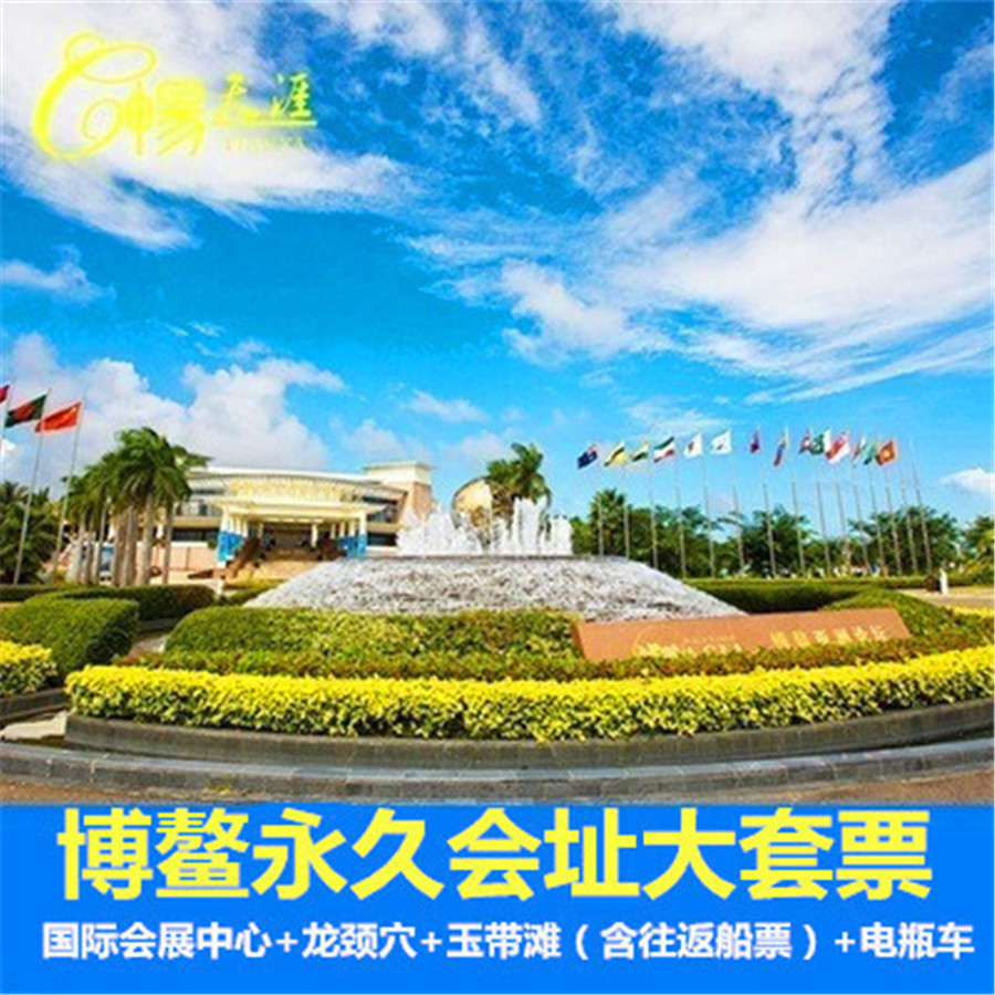 [博鳌亚洲论坛永久会址-国际会展中心+龙颈穴+玉带滩+电瓶车]博鳌永久会址门票含玉带滩船票