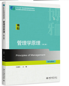 管理学原理(第三版)王建民北京大学9787301241974
