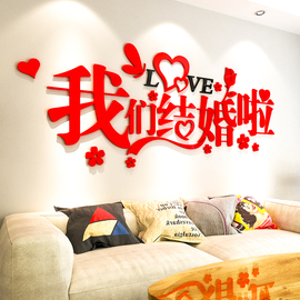 喜庆3d立体墙贴画婚房布置卧室床头，浪漫结婚客厅房间背景墙装饰品