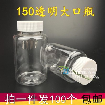 150ml塑料瓶 药瓶大口透明瓶 液体瓶 包装 硬度高 透明度好不渗漏