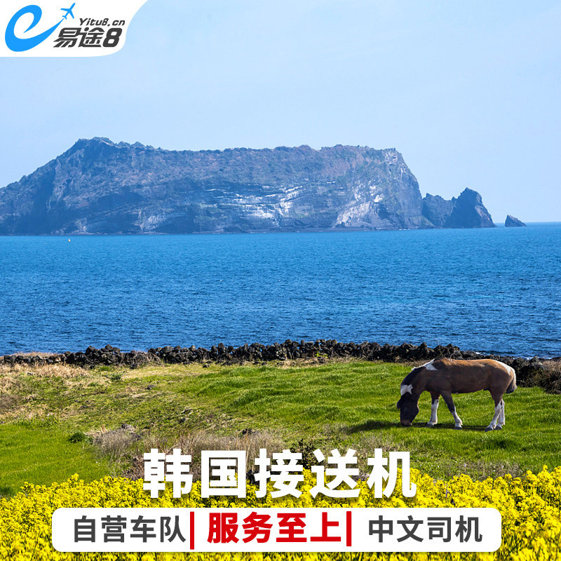 易途8 韩国接送机济州岛接机到济州市区西归浦到济州机场送机服务在类目 度假线路/签证送关/旅游服务, 租车自驾/包车/接送/租自行车中 - 来自Buy2taobao.com提供专业的淘宝代购服务