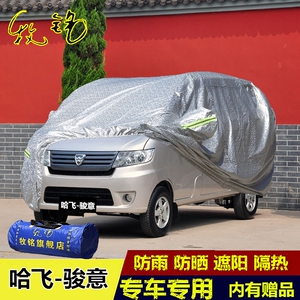 哈飞骏意车衣车罩面包微面专用车套防水冬季加厚防晒防雨防雪防冻
