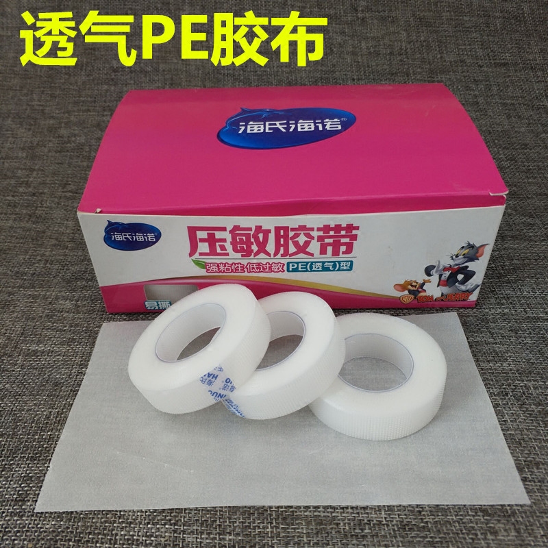 海氏海诺医用胶布透气pe透明隐形双眼皮贴防过敏伤口包扎压敏胶带