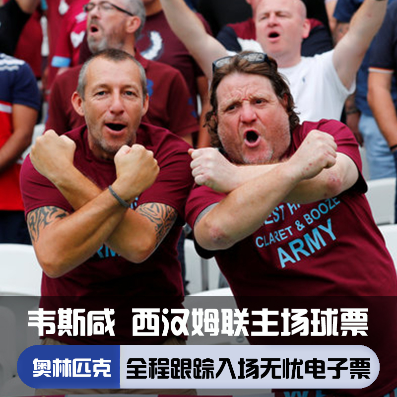 西汉姆联球票