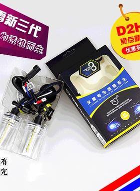 包邮汉雷新三代Q5海5双光透镜D2H5500K高亮氙气HID灯泡D1SD2SD4S