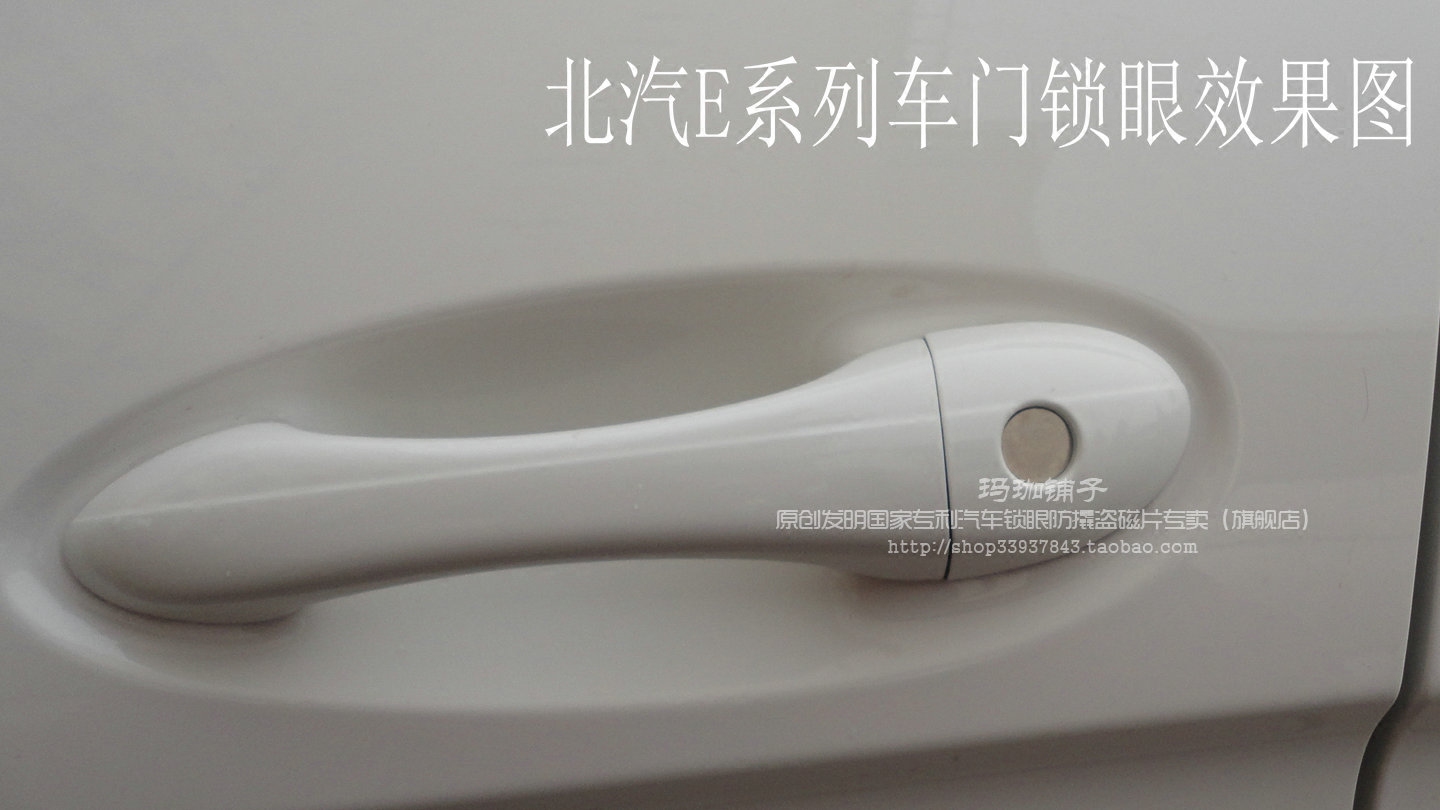 (车门套装)北汽新能源EC/EV/EX汽车钥匙孔锁芯防盗锁眼防撬磁片贴