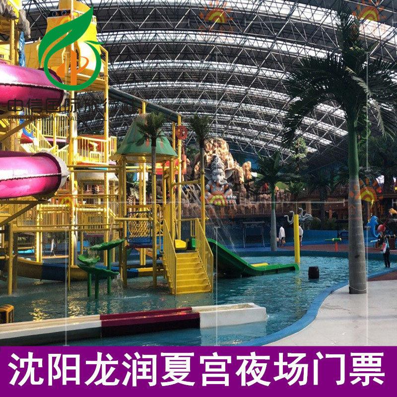 [龙润夏宫温泉水乐园-夜场票]沈阳夏宫下午场门票 温泉水乐园