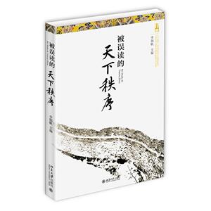 被误读的天下秩序李扬帆北京大学9787301265925
