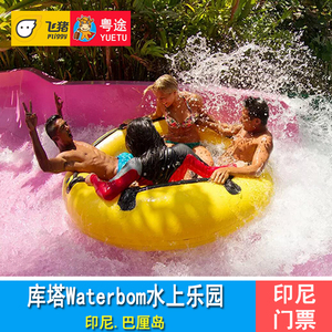 [巴厘岛水上乐园-单日票]巴厘岛库塔Waterbom水上乐园门票