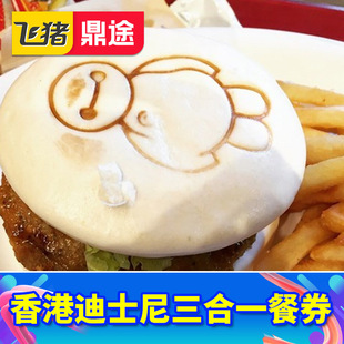 [香港迪士尼乐园-三合一餐券（无需预约）]迪士尼午餐+晚餐+小食券电子票