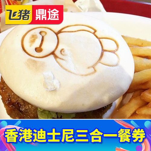 香港迪士尼三合一餐券