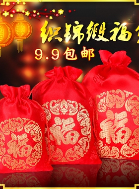 新年福袋锦缎锦囊锦袋红色小布袋红包喜庆包装袋珠宝收纳袋礼品袋