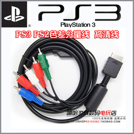 PS3色差分量线/PS3色差线/PS3分量线/PS3高清线/PS3视频线