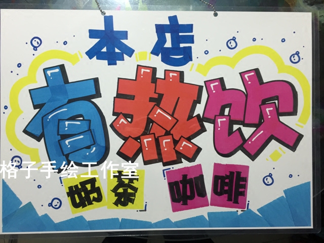 有热饮4可爱门牌pop广告挂牌diy手绘创欢迎光临创意提示牌指示牌