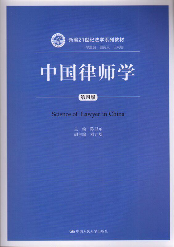 中国律师学（第四版）（新编21世纪法学系列教材）陈卫东中国人民大学9787300192215