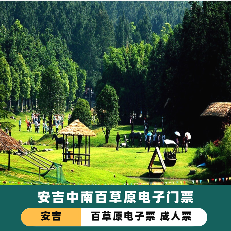 [中南百草原-大门票]安吉中南动物世界 欢乐世界门票