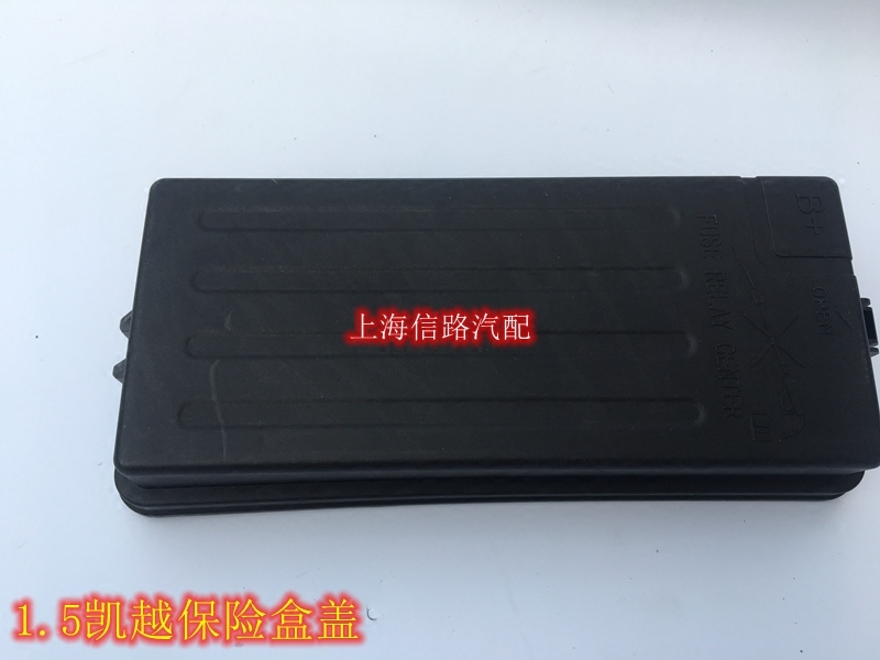适用13-15款新凯越1.5保险丝盒盖接线盒上盖保险盖保险丝盒保护盖