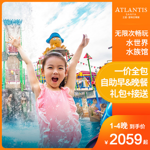 2059元起/晚  三亚亚特兰蒂斯酒店 海景房1-4晚亲子套餐
