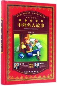 语文新课读名著：中外名人故事余良丽9787563954599北京工业大学