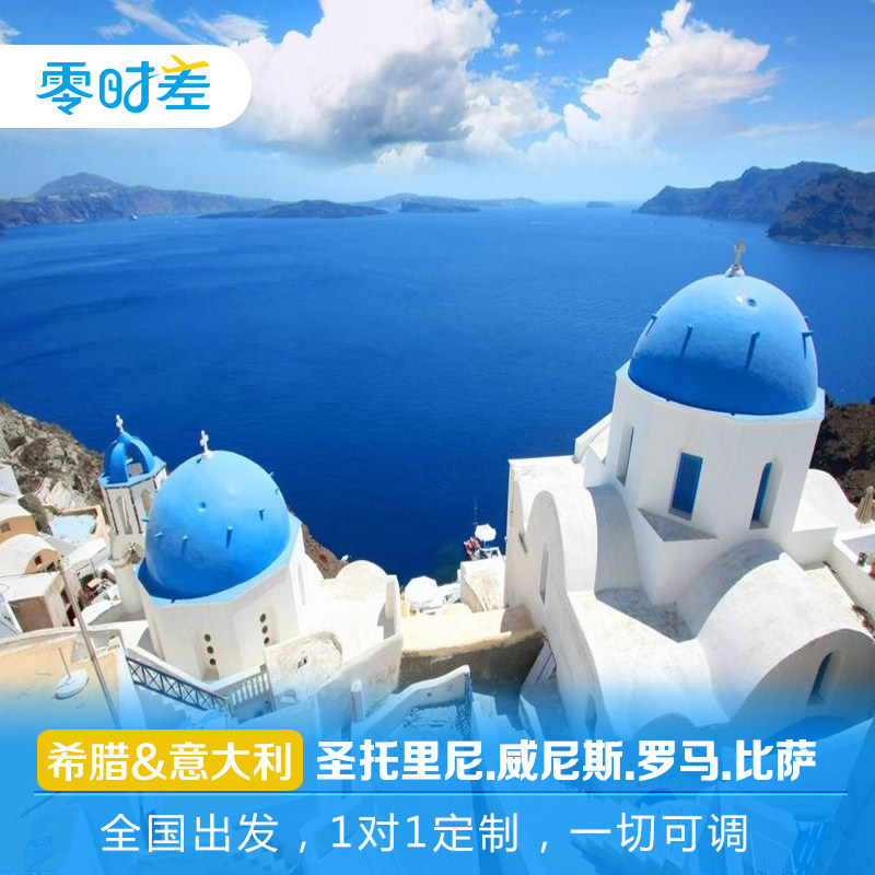 定制旅行 希腊意大利14日游 圣托里尼爱情海蓝顶教堂罗马佛罗伦萨