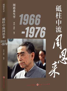 砥柱中流周恩来：1966-1976正版M库南山 南哲山西人民9787203103592