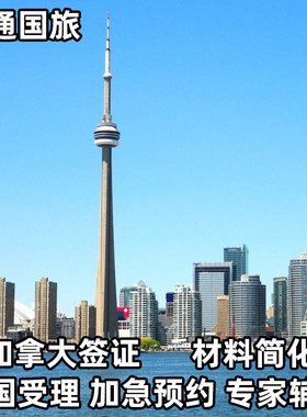 加拿大旅游签证上海送签
