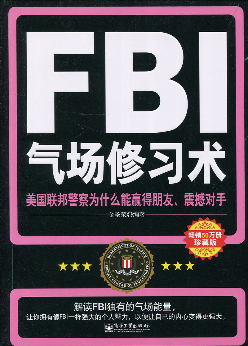 FBI氣場修習術金圣榮編著9787121149399電子工業