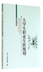 大学生职业生涯规划赵慧娟北京大学9787301245910